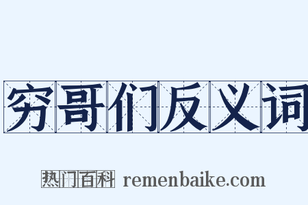 穷哥们反义词是什么意思的图片